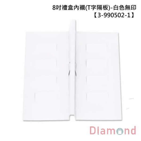8吋禮盒內襯(T字隔板)-白色無印 10入 21.8*10.6*6.7【3-990502-1】