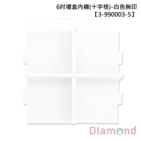 6吋禮盒內襯(十字格)-白色無印 10入 9.5*9.5*6.9cm【3-990003-5】