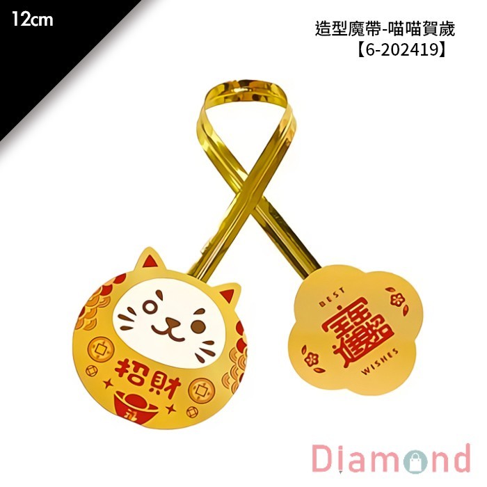 造型魔帶-喵喵賀歲 20入/包 12cm【6-202419】