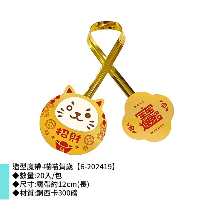造型魔帶-喵喵賀歲 20入/包 12cm【6-202419】