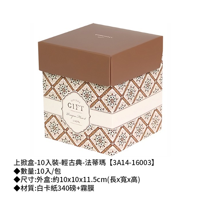 上掀盒-10入裝-輕古典-法蒂瑪 10入/包 【3A14-16003】