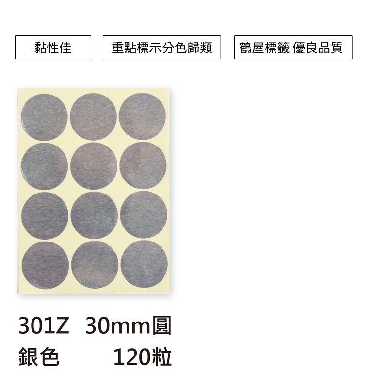 鶴屋 圓形標籤直徑Φ30mm 120粒/包 【301】