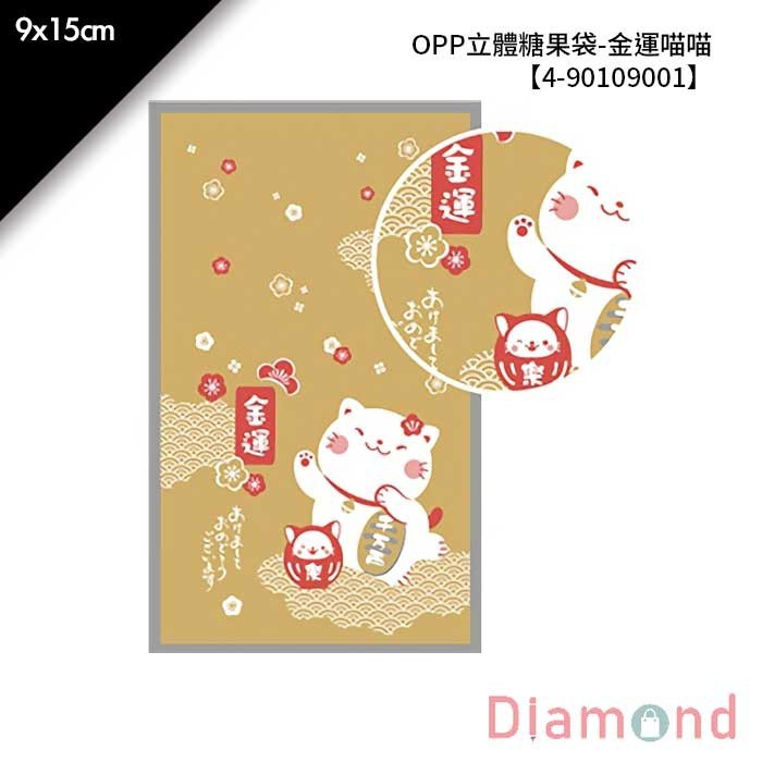 OPP立體糖果袋-金運喵喵 100入/包 9*15cm【4-90109001】