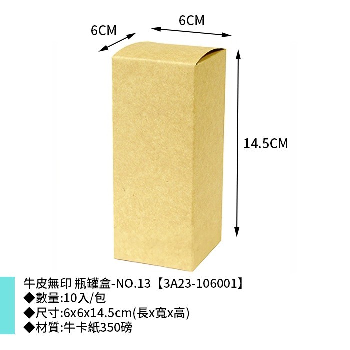 牛皮無印 瓶罐盒-NO.13 10入/包 6*6*14.5cm【3A23-106001】