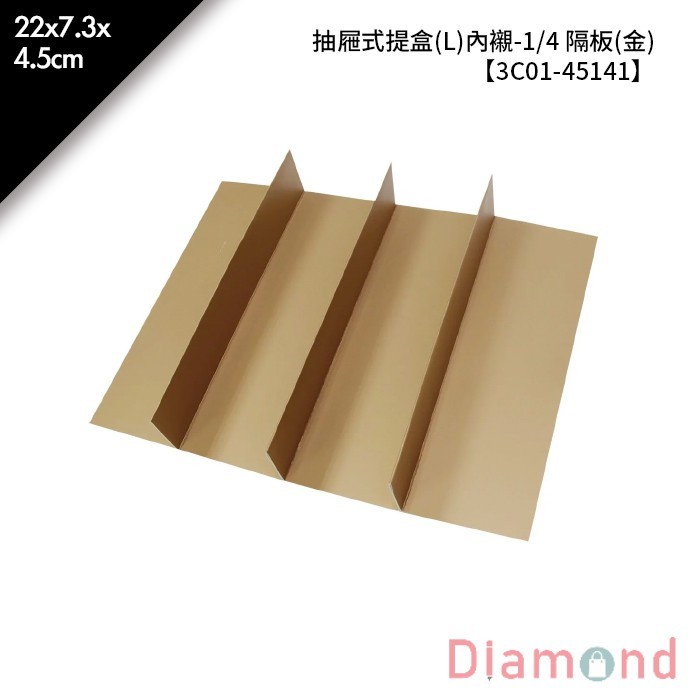 抽屜式提盒(L)內襯-1/4 隔板(金) 10入/包 22*7.3*4.5cm【3C01-45141】