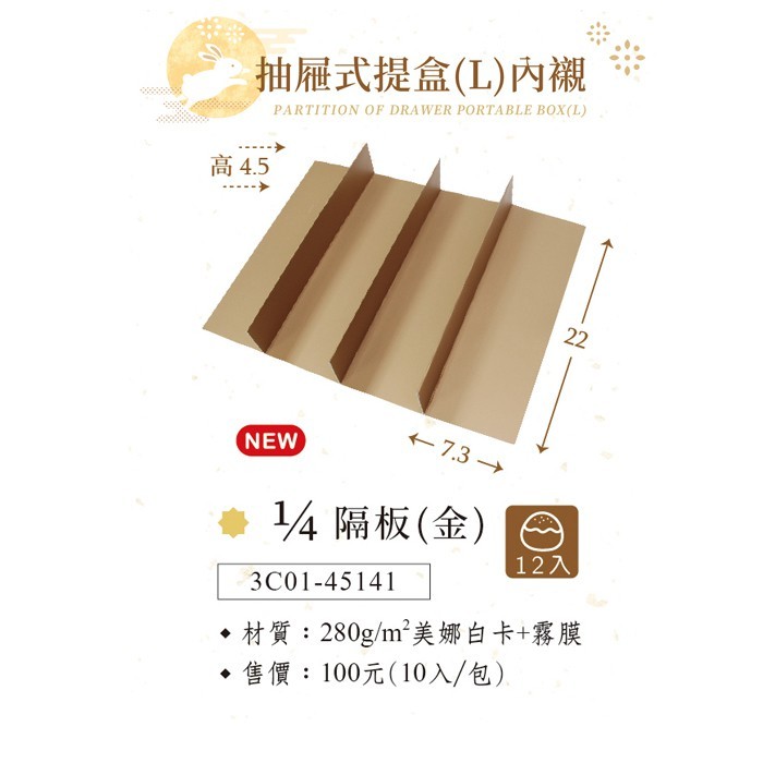 抽屜式提盒(L)內襯-1/4 隔板(金) 10入/包 22*7.3*4.5cm【3C01-45141】