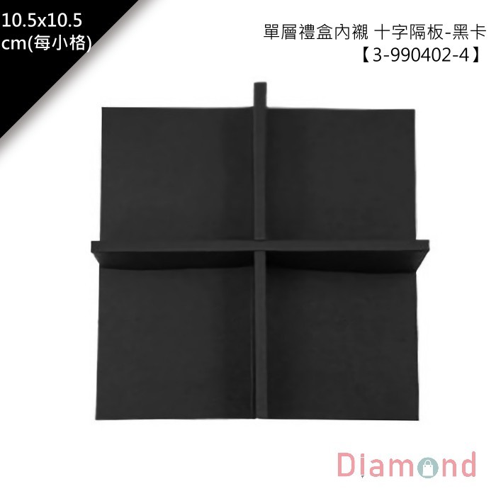 單層禮盒內襯 十字隔板/十字格板黑卡 10入/包 10.5*10.5*5.4cm【3-990402-4】