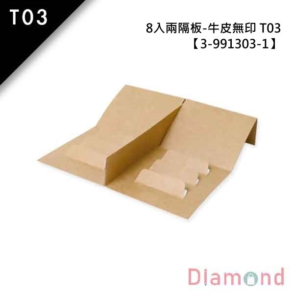 岱門/年節 T03禮盒內襯-8入兩隔板-牛皮無印  10入 11.6*10.5*4cm【3-991303-1】