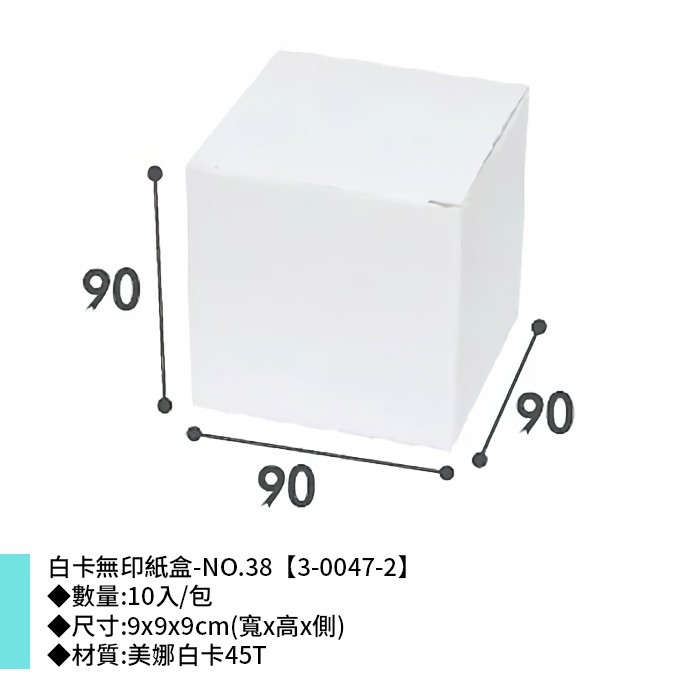 白卡無印紙盒-NO.38 10入/包 【3-0047-2】