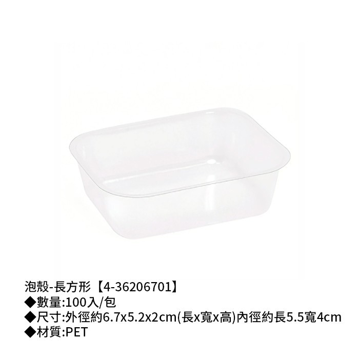 鳳梨酥泡殼-長方形 100入/包 6.7*5.2*2cm【4-36206701】