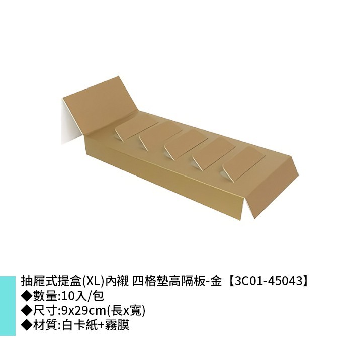 抽屜式提盒(XL)內襯 四格墊高隔板-金 10入/包 9*29cm【3C01-45043】