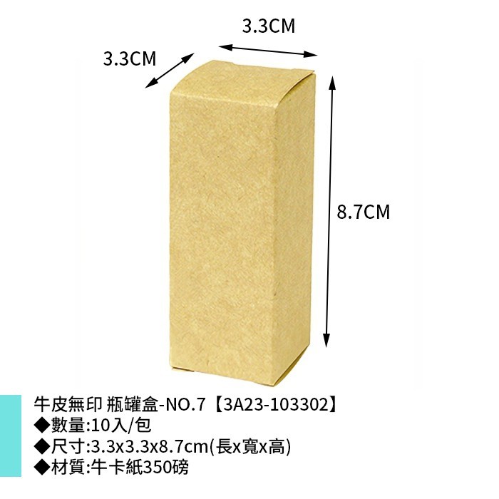 牛皮無印 瓶罐盒-NO.7 10入/包 3.3*3.3*8.7cm【3A23-103302】