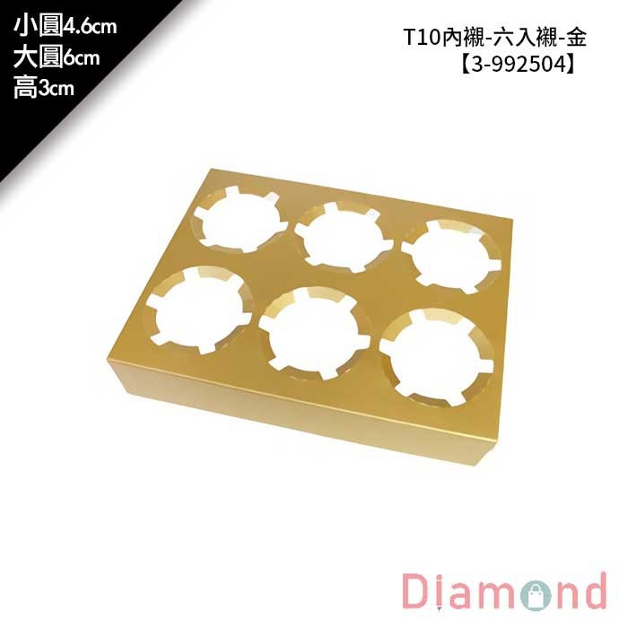 T10內襯-六入襯-金 10入/包 【3-992504】
