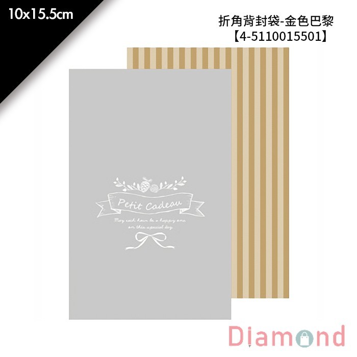 折角背封袋-金色巴黎 50入/包 10*15.5cm【4-5110015501】