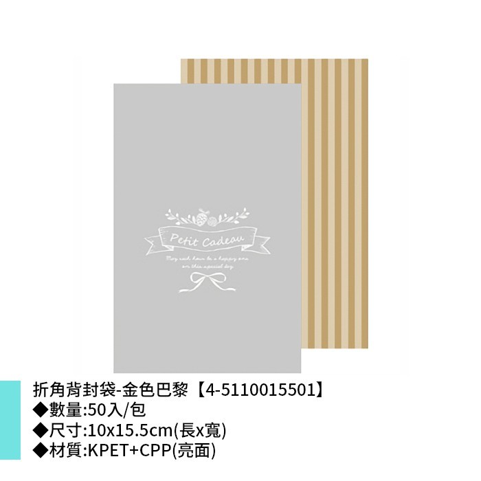 折角背封袋-金色巴黎 50入/包 10*15.5cm【4-5110015501】