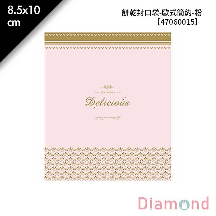 餅乾封口袋-歐式簡約-粉 100入 8.5*10cm【47060015】