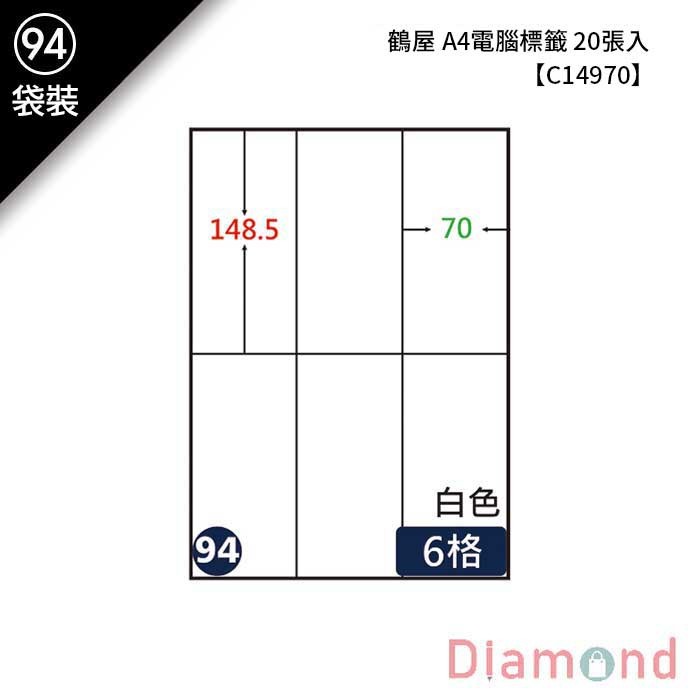 (94)鶴屋 A4電腦標籤 20張入 【C14970】