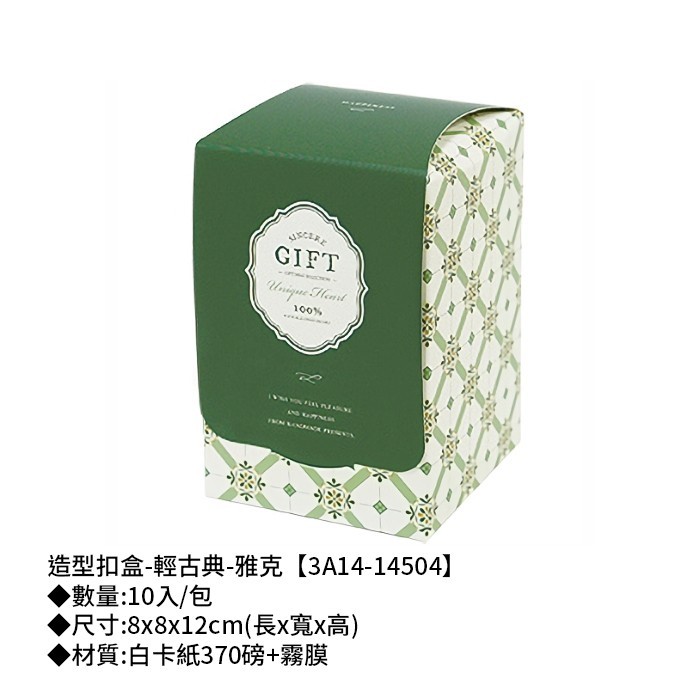 造型扣盒-輕古典-雅克 10入/包 【3A14-14504】