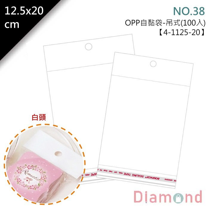 OPP自粘袋(白頭吊式)-NO.38 100入/包 12.5*20cm【4-1125-20】