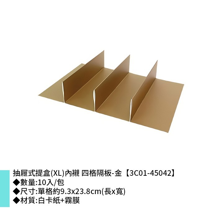 抽屜式提盒(XL)內襯 四格隔板-金 10入/包 9.3*23.8cm【3C01-45042】
