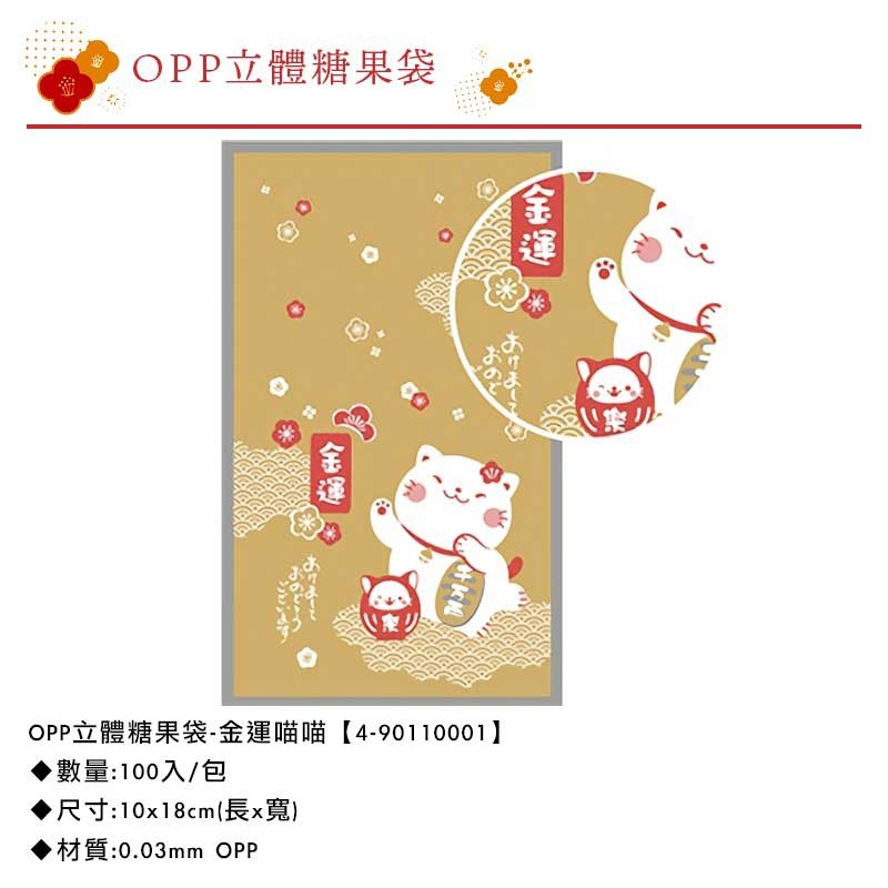 OPP立體糖果袋-金運喵喵 100入/包 10*18cm【4-90110001】