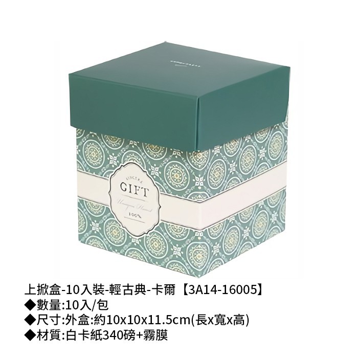 上掀盒-10入裝-輕古典-卡爾 10入/包 【3A14-16005】