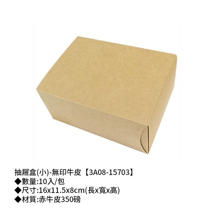 抽屜盒(小)-無印牛皮 10入/包 【3A08-15703】