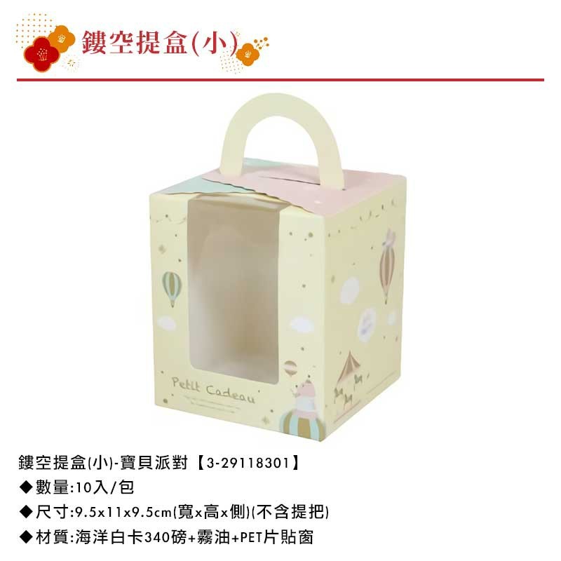 鏤空提盒(小)-寶貝派對 10入/包 9.5*11*9.5cm【3-29118301】