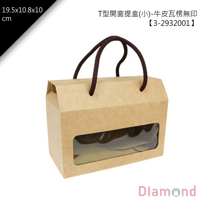 T型開窗提盒(小)-牛皮瓦楞無印 10入/包【3-2932001】