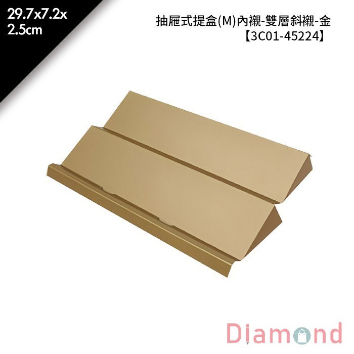 抽屜式提盒(M)內襯-雙層斜襯-金 10入/包 29.7*7.2*2.5cm【3C01-45224】