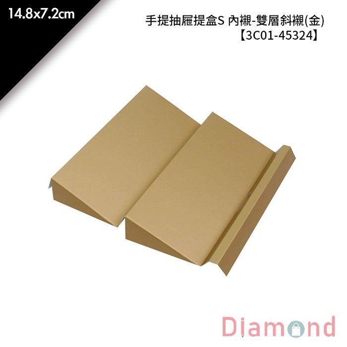 手提抽屜提盒S 內襯-雙層斜襯(金) 10入/包 14.8*7.2cm【3C01-45324】