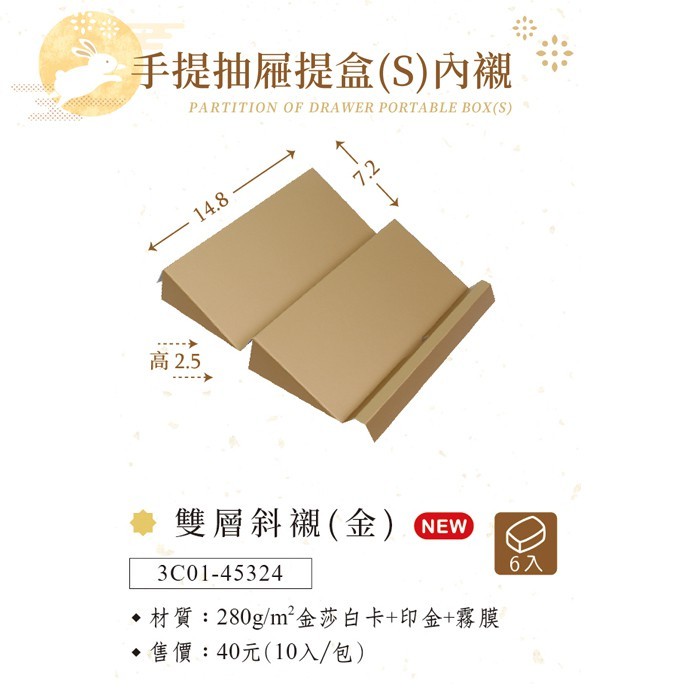 手提抽屜提盒S 內襯-雙層斜襯(金) 10入/包 14.8*7.2cm【3C01-45324】
