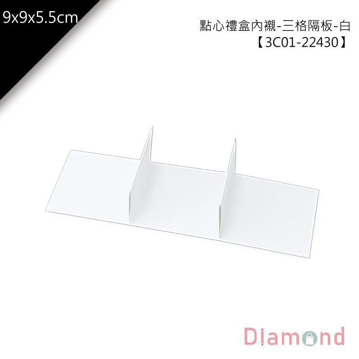 點心禮盒內襯-三格隔板-白 10入/包 9*9*5.5cm【3C01-22430】