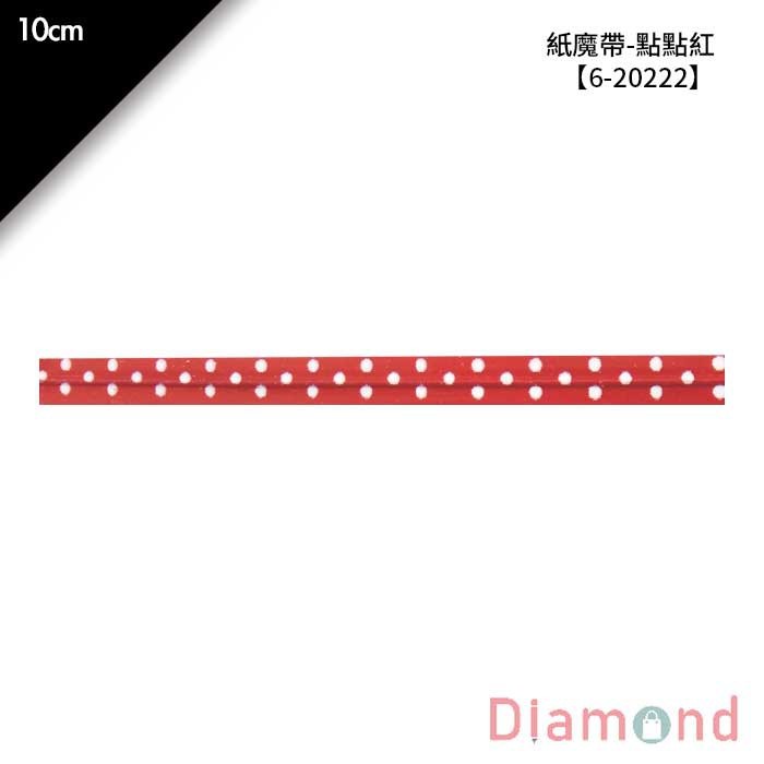 紙魔帶-點點紅 1000入/包 10cm【6-20222】