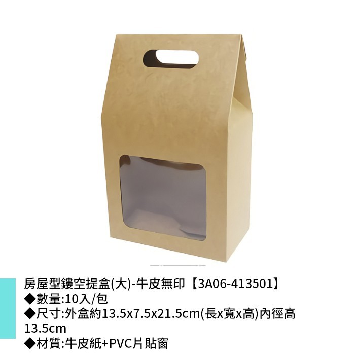 房屋型鏤空提盒(大)-牛皮無印 10入/包 【3A06-413501】