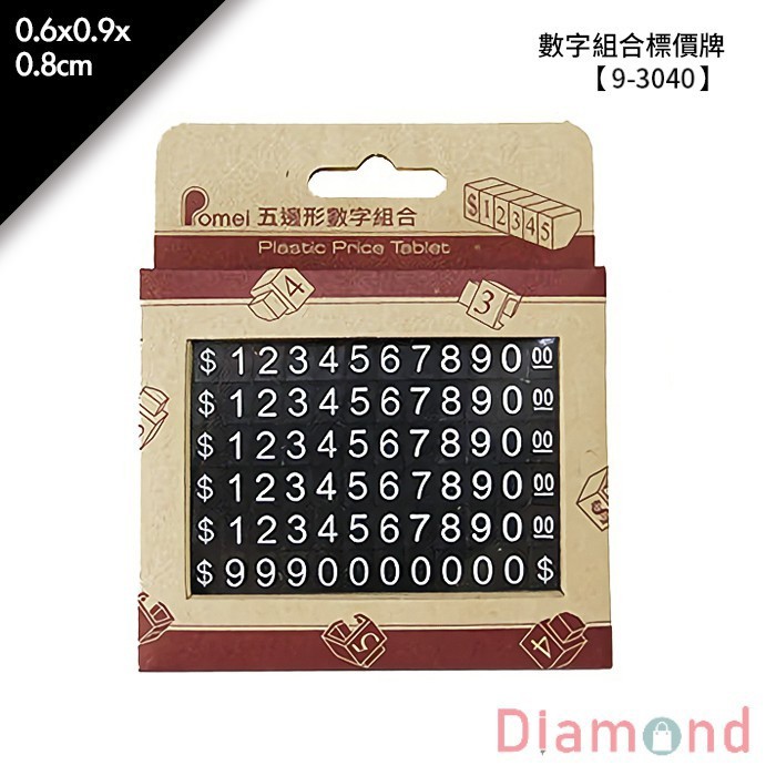 數字組合標價牌- 72顆/盒 0.6*0.9*0.8cm【9-3040】