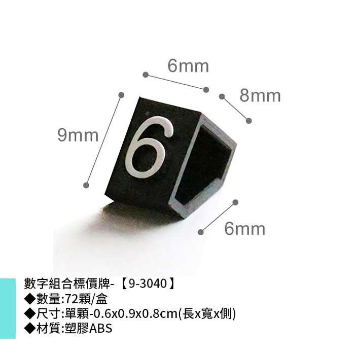 數字組合標價牌- 72顆/盒 0.6*0.9*0.8cm【9-3040】