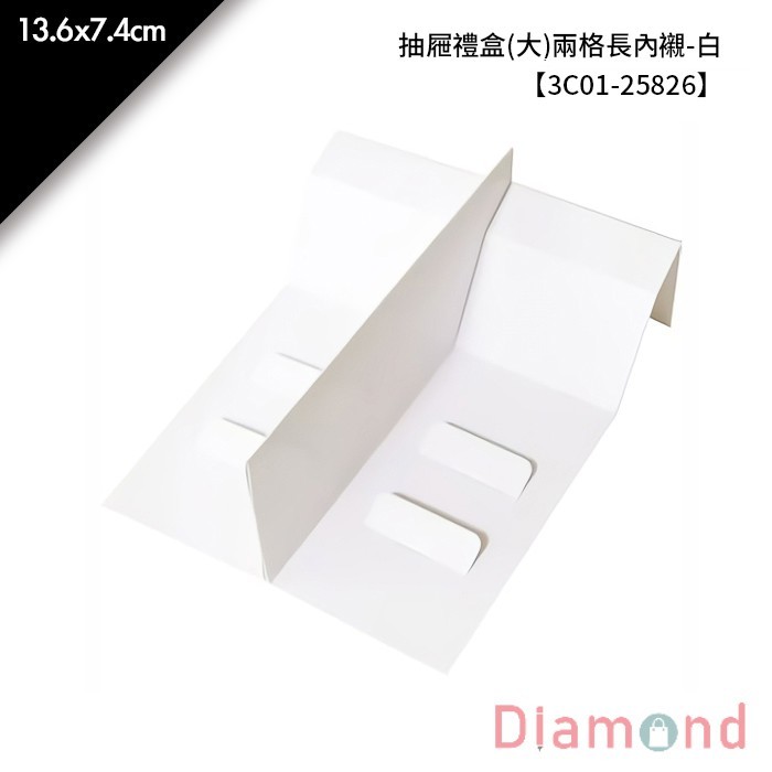 抽屜禮盒(大)兩格長內襯-白 10入/包 13.6*7.4cm【3C01-25826】