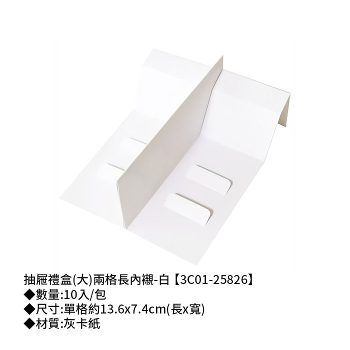 抽屜禮盒(大)兩格長內襯-白 10入/包 13.6*7.4cm【3C01-25826】