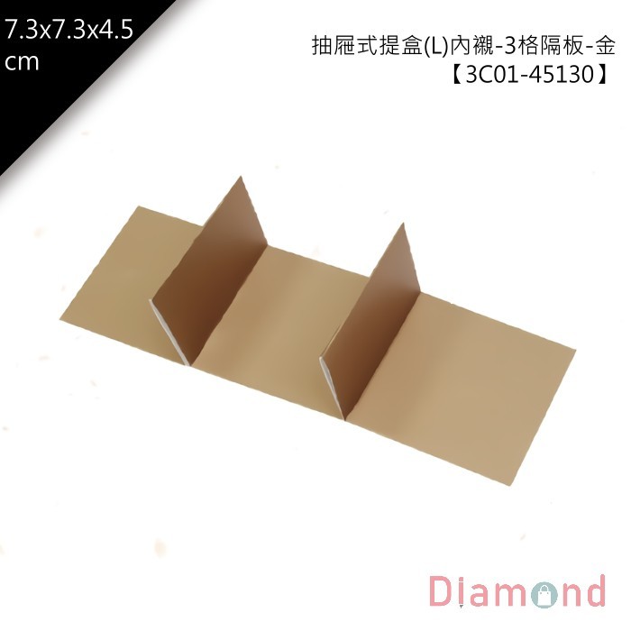 抽屜式提盒(L)內襯-3格隔板-金 10入/包 7.3*7.3*4.5cm【3C01-45130】