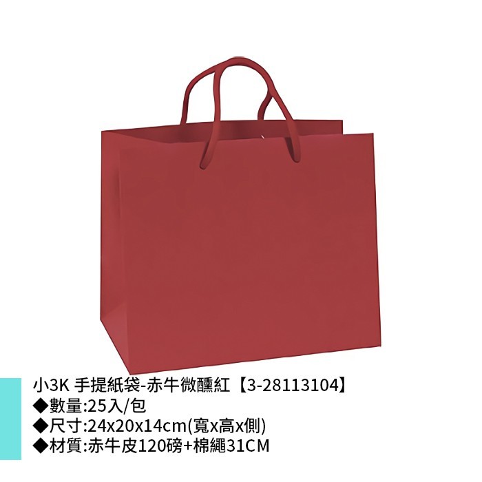 小3K 手提紙袋-赤牛微醺紅 25入/包 24*20*14cm【3-28113104】