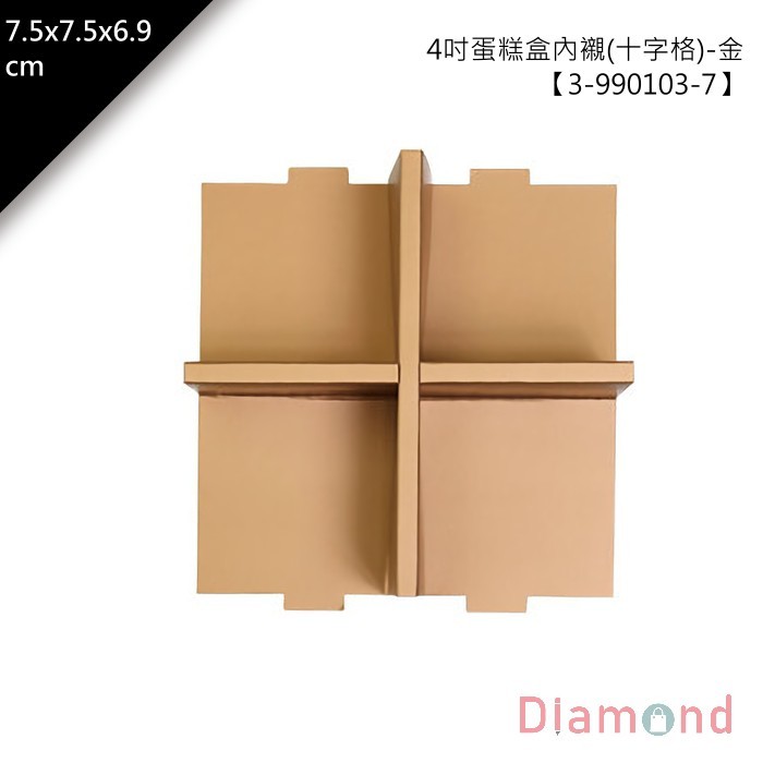 4吋蛋糕盒內襯(十字格)-金 10入/包 7.5*7.5*6.9cm【3-990103-7】