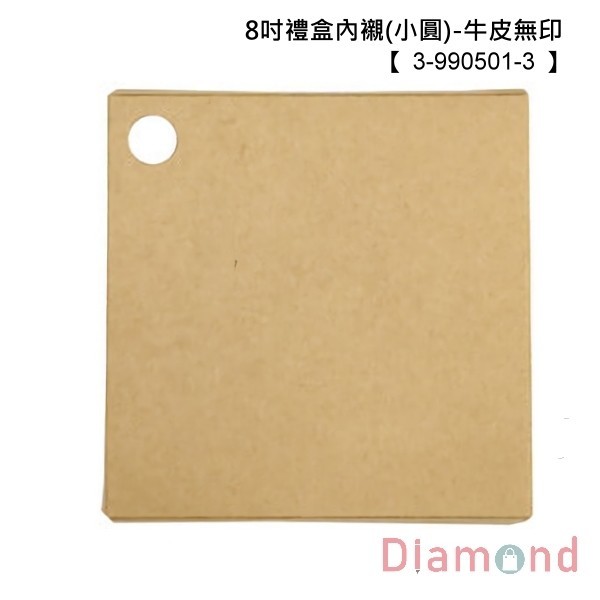 8吋禮盒內襯(小圓)-牛皮無印 10入 21.9*21.9*1.5cm【3-990501-3】