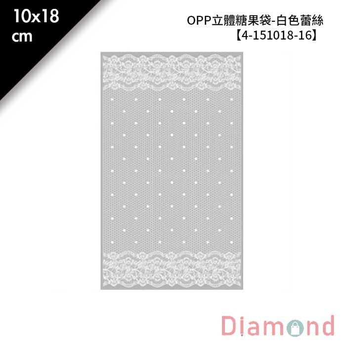 OPP立體糖果袋-白色蕾絲 100入/包 10*18cm【4-151018-16】