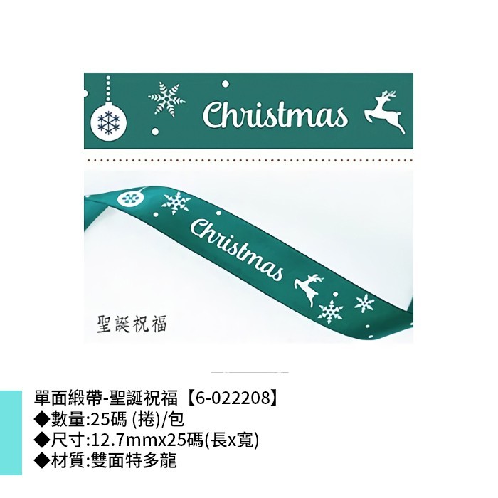 單面緞帶-聖誕祝福 25碼(捲)/包 12.7mm*25碼【6-022208】