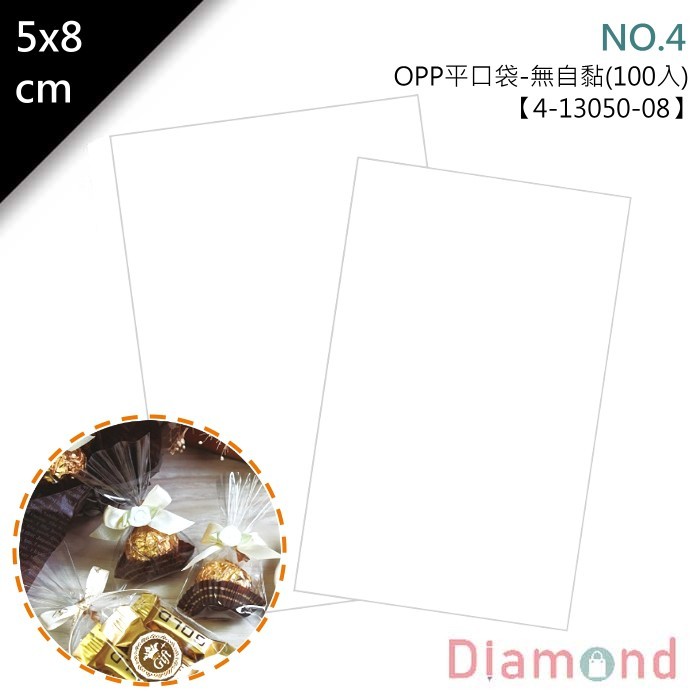 OPP平口袋(無自黏)-NO.4 100入/包 5*8cm【4-13050-08】