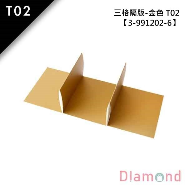 岱門/年節 T02抽屜型禮盒內襯-三格隔版-金色10入 6.5*8.0*5.0cm【3-991202-6】