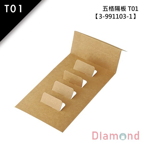 抽屜型禮盒內襯-五格隔板-牛皮無印 T01 10入 12.4*23.0*4.2cm【3-991103-1】