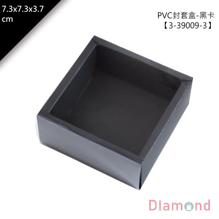 PVC封套盒-黑卡 10入/包 7.3*7.3*3.7cm【3-39009-3】