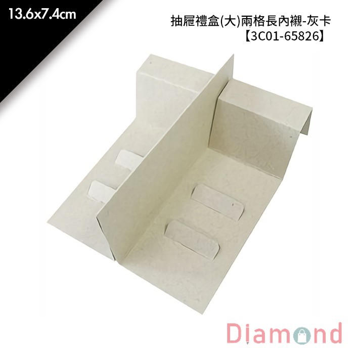 抽屜禮盒(大)兩格長內襯-灰卡 10入/包 13.6*7.4cm【3C01-65826】